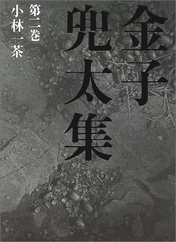 金子兜太集〈第2巻〉小林一茶