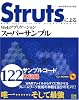 StrutsによるWebアプリケーションスーパーサンプル
