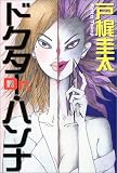 ドクター・ハンナ