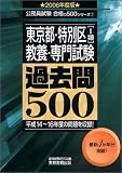 東京都・特別区(1類)教養・専門試験過去問500〈2006年度版〉 (公務員試験合格の500シリーズ)/