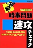 時事問題速攻チェック―中学・高校受験用