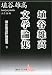 埴谷雄高文学論集 埴谷雄高評論選書3 (講談社文芸文庫)
