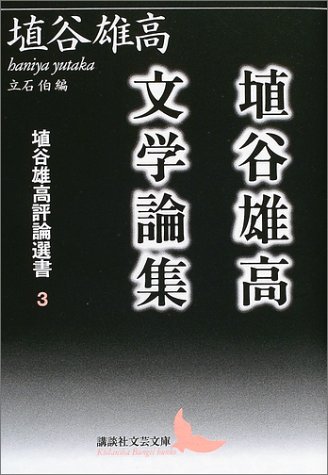 Cover image : 埴谷雄高文学論集 埴谷雄高評論選書3 (講談社文芸文庫)