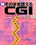 新 そのまま使えるCGI/