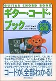 目で見て確認 ギター・コード・ブック (目で見て確認) の評価・レビュー