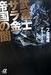 武富士　サラ金帝国の闇 (講談社プラスアルファ文庫)