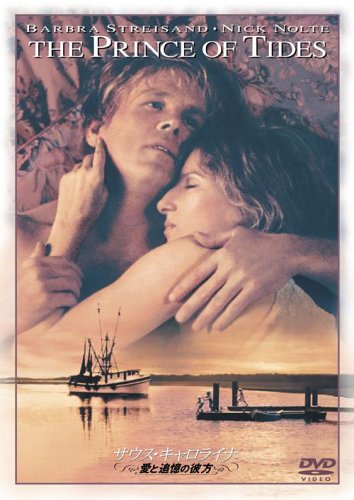 サウス・キャロライナ 愛と追憶の彼方 ニック・ノルティ バーブラ・ストライサンド ブライス・ダナー ケイト・ネリガン メリンダ・ディロン