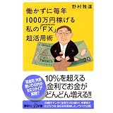 働かずに毎年1000万円稼げる　私の「FX（外国為替保証金取引）」超活用術 (講談社+α新書)