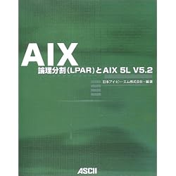 AIX―論理分割(LPAR)とAIX 5L V5.2