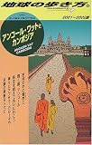 アンコール・ワットとカンボジア〈2001‐2002年版〉 (地球の歩き方)