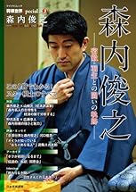 将棋世界Special.vol3「森内俊之」 ~宿敵・羽生との闘いの軌跡~ (マイナビムック) (マイナビムック 将棋世界Special vol. 3)