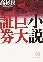 小説 巨大(ガリバー)証券 (徳間文庫)