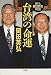 岡田 英弘: 台湾の命運―最も親日的な隣国
