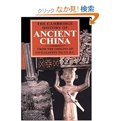 【クリックでお店のこの商品のページへ】The Cambridge History of Ancient China: From the Origins of Civilization to 221 BC