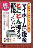 買う人・売る人・買い換える人も「マイホームの税金」とことん抑える節税ノウハウ