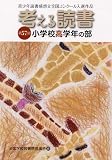 考える読書―第57回青少年読書感想文全国コンクール入選作品 小学校高学年の部