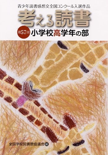 考える読書―第57回青少年読書感想文全国コンクール入選作品 小学校高学年の部のJPEG画像