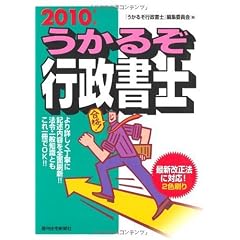 うかるぞ行政書士〈2010年版〉