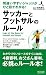間違いやすいジャッジがひと目でわかる! サッカーとフットサルのルール