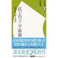 武士の王・平清盛 (歴史新書ｙ)