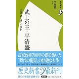 武士の王・平清盛 (歴史新書ｙ)
