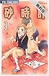砂時計（３）【期間限定　無料お試し版】 (フラワーコミックス)