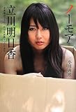 ノーモア立川明日香