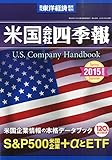 米国会社四季報2015年春-夏号 2015年 4/22 号 [雑誌]: 週刊東洋経済 増刊