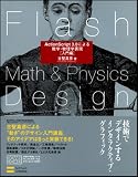 Flash Math & Physics Design:ActionScript 3.0による数学・物理学表現[入門編] 画像