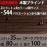 ウッドブラインド 35mmスラット