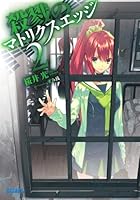 殺戮のマトリクスエッジ 2