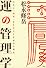 運の管理学 人生に「結果」をもたらす幸せの方程式 (講談社BIZ)