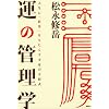 運の管理学 人生に「結果」をもたらす幸せの方程式 (講談社BIZ)