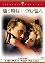 逢う時はいつも他人 [DVD]