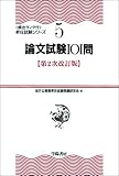 論文試験101問 (頻出ランク付・昇任試験シリーズ)