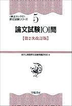 論文試験101問 (頻出ランク付・昇任試験シリーズ)