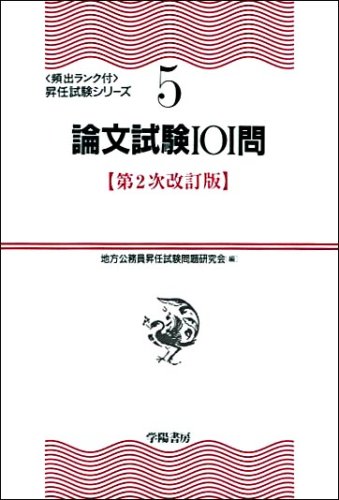論文試験101問 (頻出ランク付・昇任試験シリーズ)