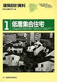 建築設計資料 (1 低層集合住宅)