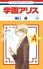 学園アリス 25 (花とゆめCOMICS)