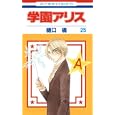 学園アリス ２５<br>樋口 橘著　 <br>420円<br>ISBN:9784592192336　