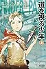 道を視る少年(上) (ハヤカワ文庫SF)
