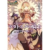 テイルズ オブ シンフォニア-ラタトスクの騎士- 果てない想い 上 (ファミ通文庫)