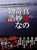 真夏の奇妙な物語