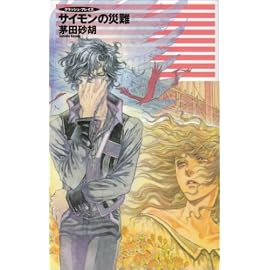 サイモンの災難―クラッシュ・ブレイズ (C・NOVELSファンタジア)