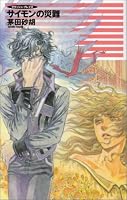 サイモンの災難 (C・NovelsFantasia か 1-48 クラッシュ・ブレイズ)