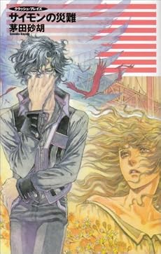 サイモンの災難―クラッシュ・ブレイズ (C・NOVELSファンタジア)