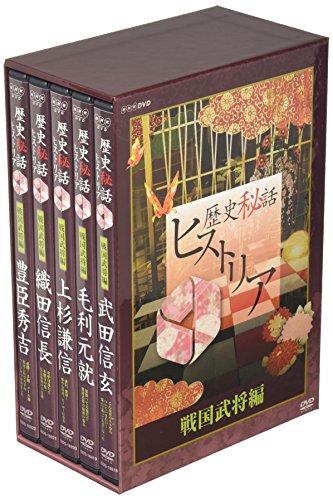 歴史秘話ヒストリア 戦国武将編 DVD-BOX 渡邊あゆみ