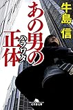 あの男の正体 (幻冬舎文庫)