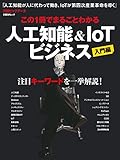 この1冊でまるごとわかる　人工知能＆IoTビジネス