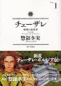チェーザレ 1―破壊の創造者 (KCデラックス)